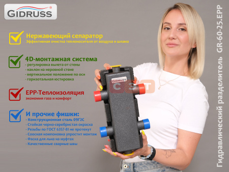 Гидравлический разделитель GR-  60-25.EPP (60 кВт, вход G 1'', выход G 1'', м.р.=125мм, изоляция)